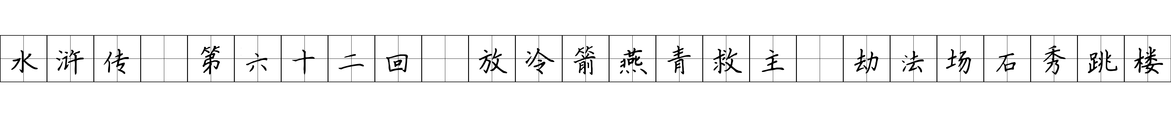 水浒传 第六十二回 放冷箭燕青救主 劫法场石秀跳楼